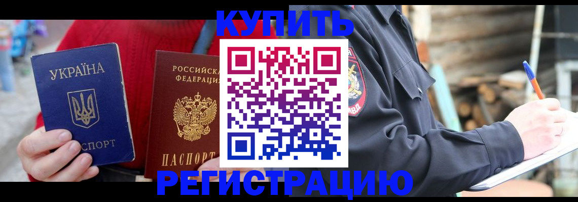 прописка в Боброве